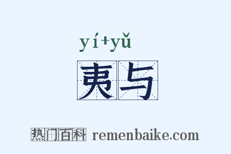 夷与是什么意思的图片